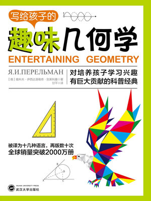cover image of 写给孩子的趣味几何学